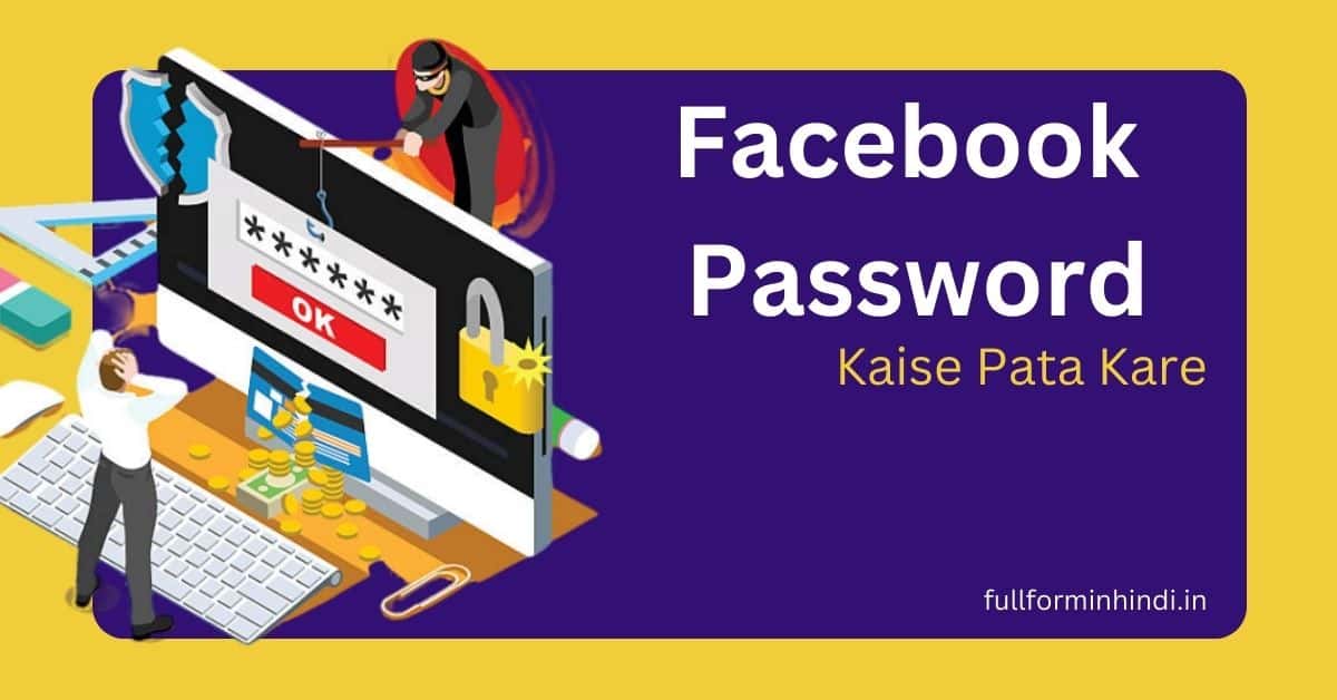 facebook ka password kaise pata kare